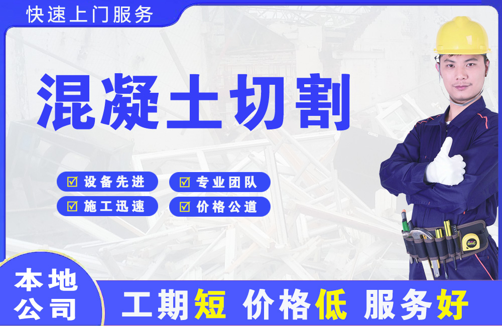 湾里混凝土切割