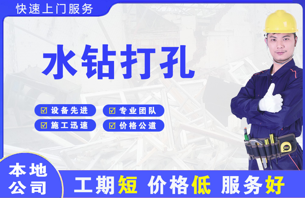 湾里水钻打孔